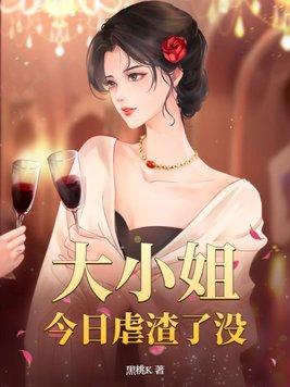 惨死重生后