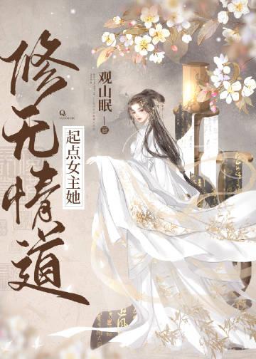 女主修无情道推荐