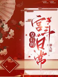 她入宫为后三年不受帝王宠爱阖宫上下都知道