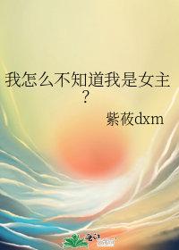 我怎么不知道呢?