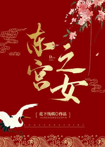 东宫之女花下残棋全文阅读免费