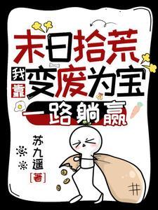 末日拾荒者开局攻略