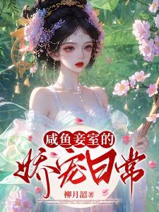 咸鱼宠妃一路躺赢最新章节