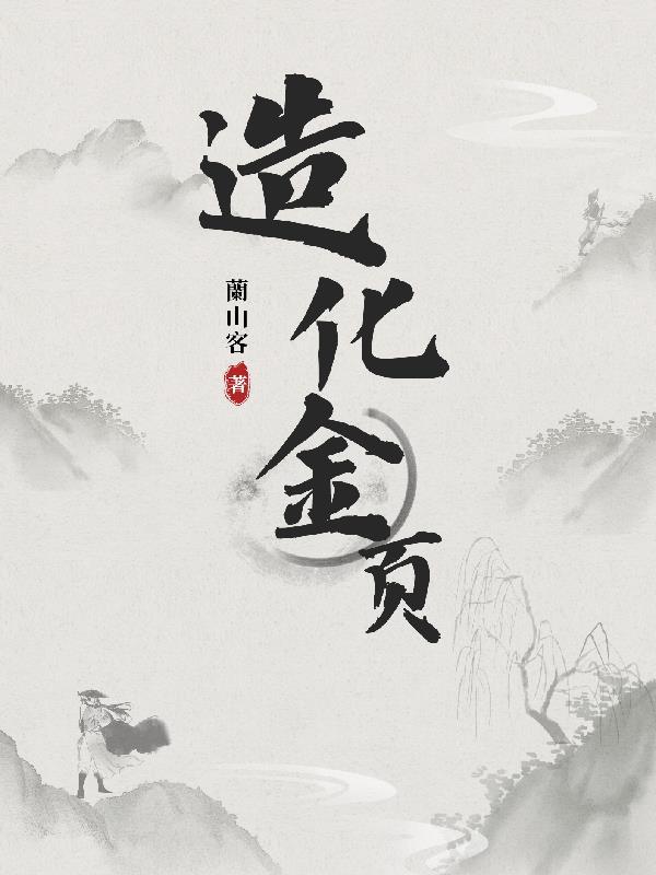 造化炼神