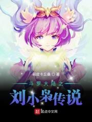 斗罗之刘小袅传奇