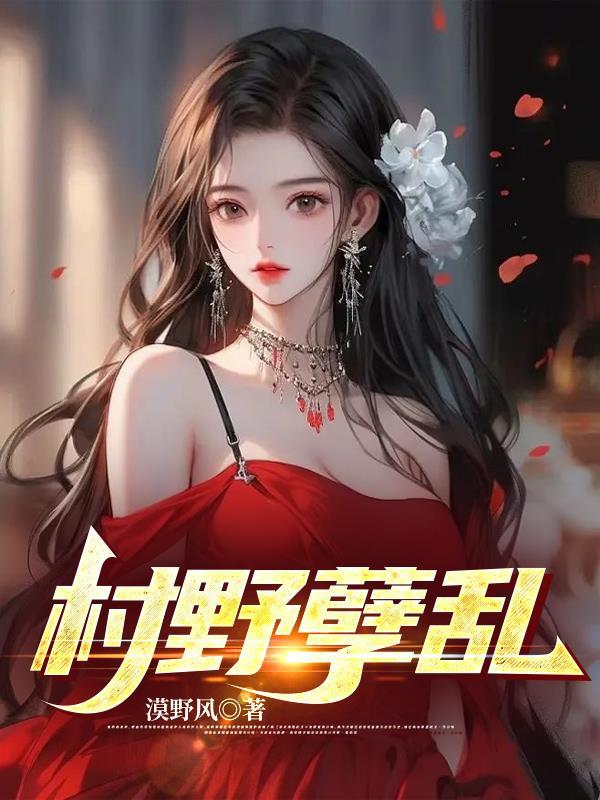 村野孽乱王小春子杨柳依阅读
