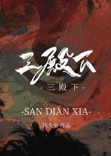 三殿下和郘后是情侣吗