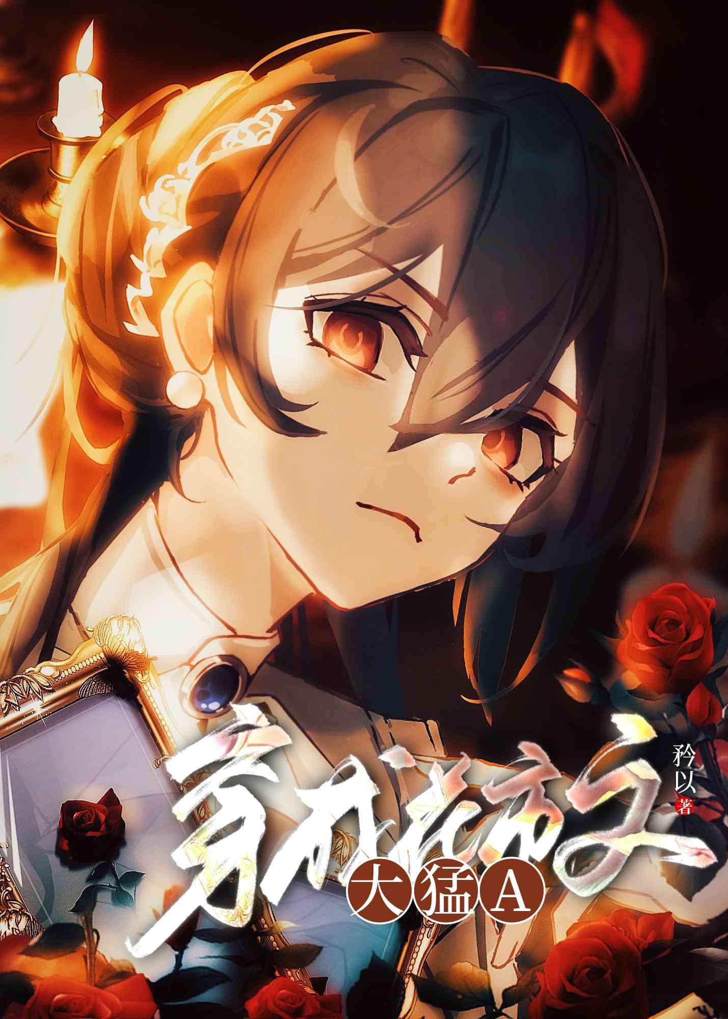 穿成大猛a矜以著全文免费阅读