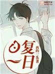 日复一日的英语