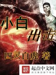 小白出击蛋奶派对