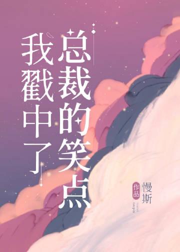 我戳中总裁的笑点免费