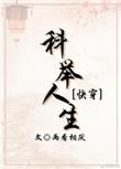 科举人生(快穿)无防盗