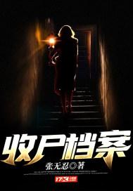 收尸档案何永恒到底是谁