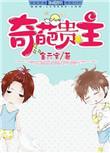奇葩贵主男主