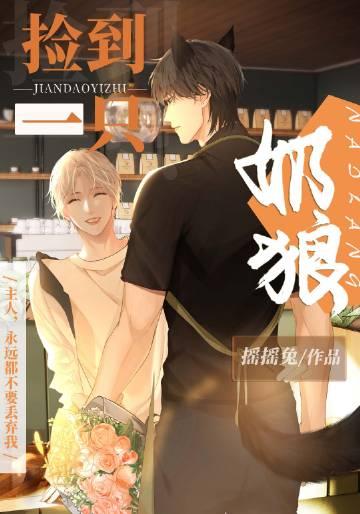 捡到一只小狼崽by
