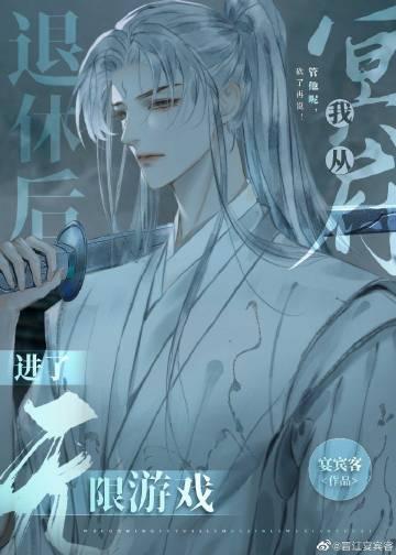 我从冥府退休后进了无限游戏免费阅读