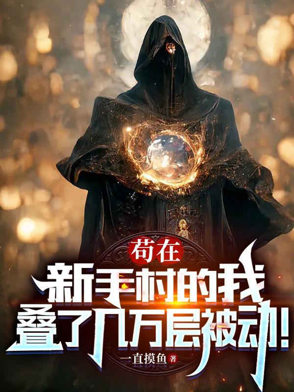 我在新手村苟成了大boos