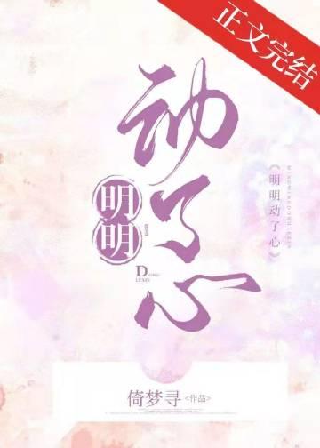 明明你动了心