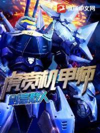 虎贲铠甲