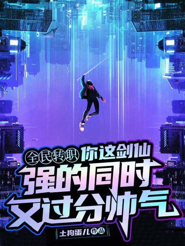 拒绝校花转职剑仙的我无敌了境界