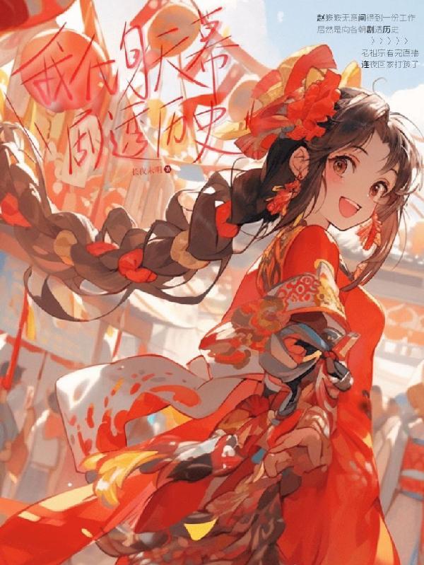 我化身天幕剧透历史哪个平台