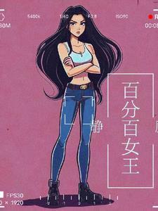 百分百女孩续写