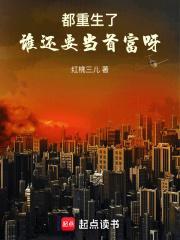 谁还要当首富呀红桃三儿 著