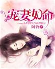 甜妻在上总裁宠妻如命