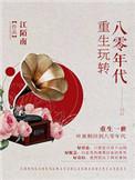 重生玩转八零年代免费