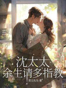 余生请多指教gl