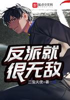 反派就很无敌全文