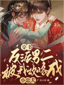 穿成反派男二的黑月光