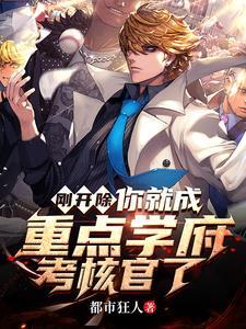 你就成重点学府考核官