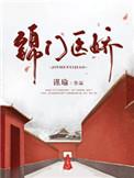 医门锦绣全文免费