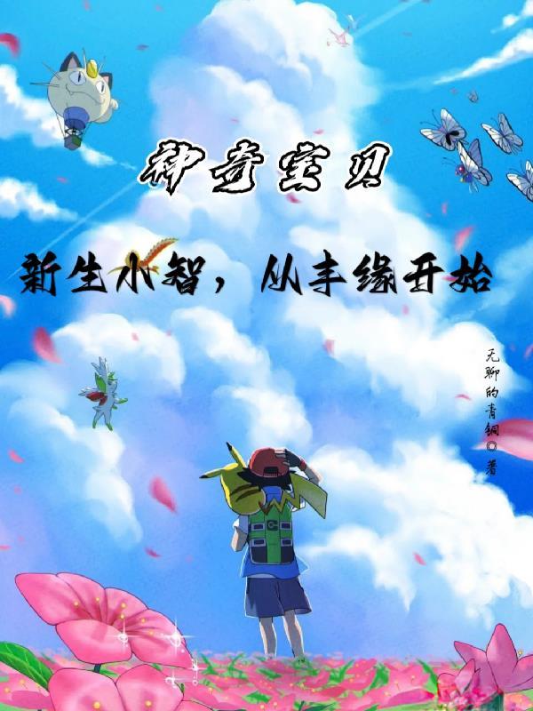 小智!最强冠军_无聊的青铜
