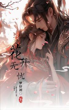 花开无忧的歌词