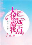 大佬离我远一点无防盗章