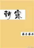 朝露若颜