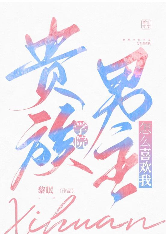 贵族学院男主怎么喜欢我男主是谁