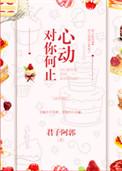 对你何止心动45章