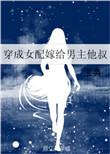穿成女配嫁给男主他叔最