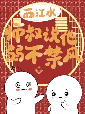 师叔说他弱不禁风谁是攻