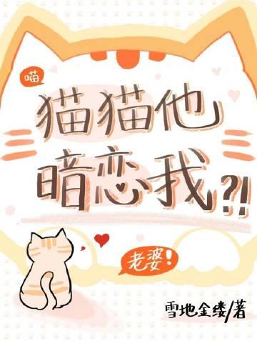 猫猫他暗恋我by