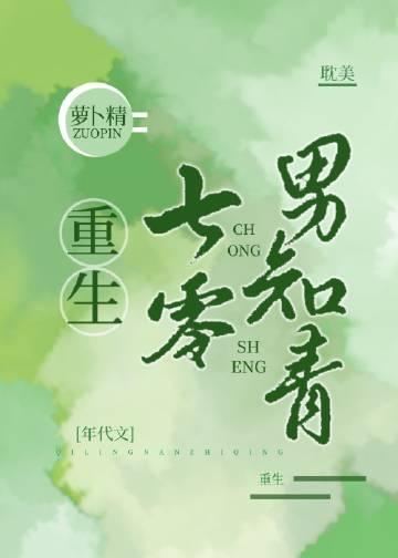重生七零男知青百度
