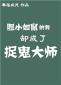 胆小如鼠的我却成了捉鬼大师全文