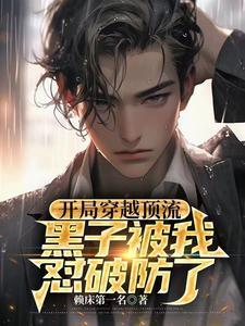 黑子被我怼破防了