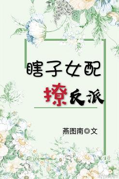 瞎子女配撩反派百度