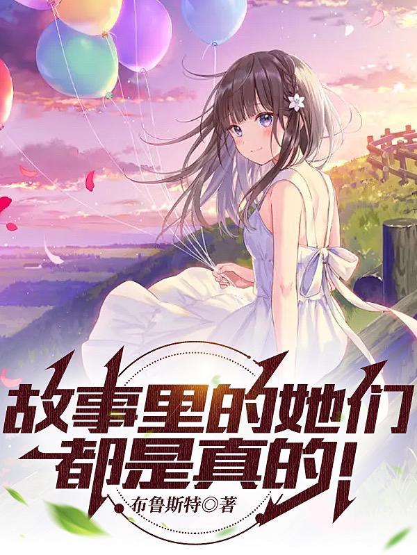 故事里的是gl