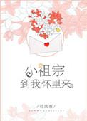 小祖宗到我怀里来
