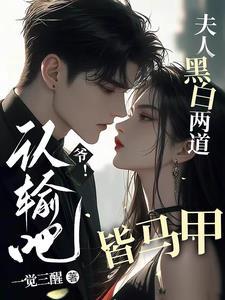 爷认输吧夫人黑白两道皆马甲短剧
